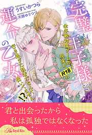 【全1-6セット】完璧な王子様と運命の乙女　全年齢対象ゲームの現実が、R18の行き過ぎた執着だなんて聞いてません！？【イラスト付】