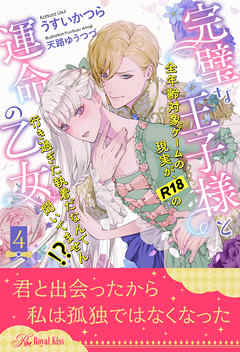 完璧な王子様と運命の乙女　全年齢対象ゲームの現実が、R18の行き過ぎた執着だなんて聞いてません！？【４】