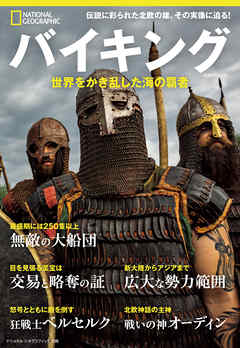 バイキング 世界をかき乱した海の覇者 (ナショナル ジオグラフィック別冊)