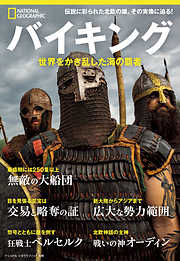 バイキング 世界をかき乱した海の覇者 (ナショナル ジオグラフィック別冊)