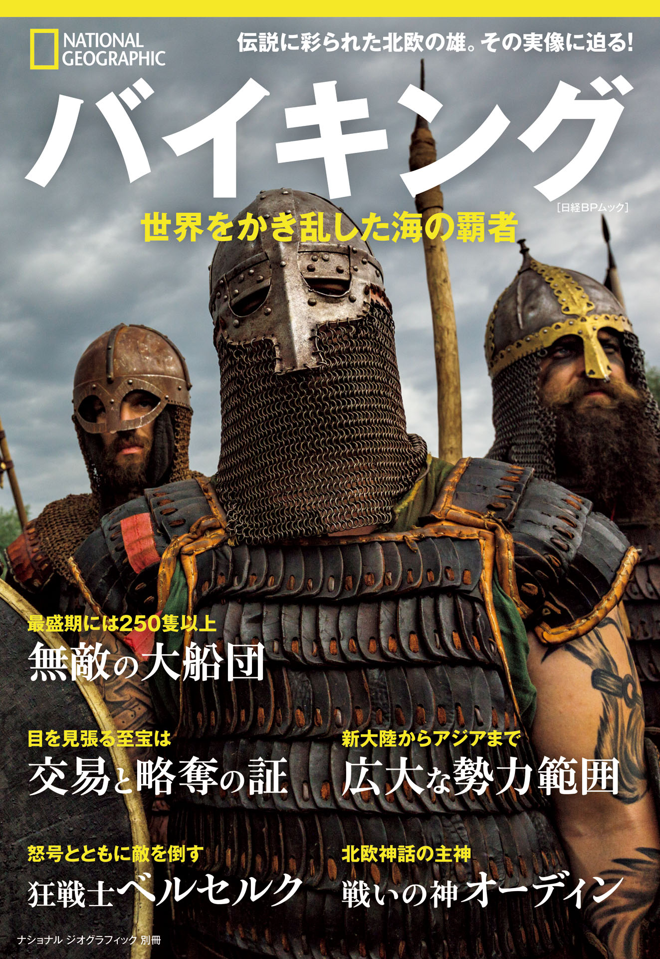 バイキング 世界をかき乱した海の覇者 ナショナル ジオグラフィック別冊 漫画 無料試し読みなら 電子書籍ストア ブックライブ