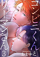 コンビニくんとリーマンさん 【短編】3