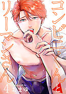 コンビニくんとリーマンさん 【短編】4