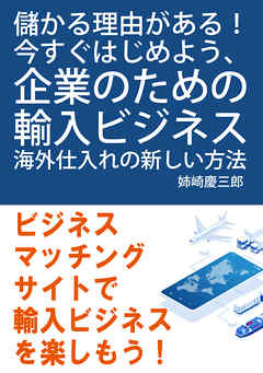 感想 ネタバレ 儲かる理由がある 今すぐはじめよう 企業のための輸入ビジネス 海外仕入れの新しい方法 のレビュー 漫画 無料試し読みなら 電子書籍ストア ブックライブ