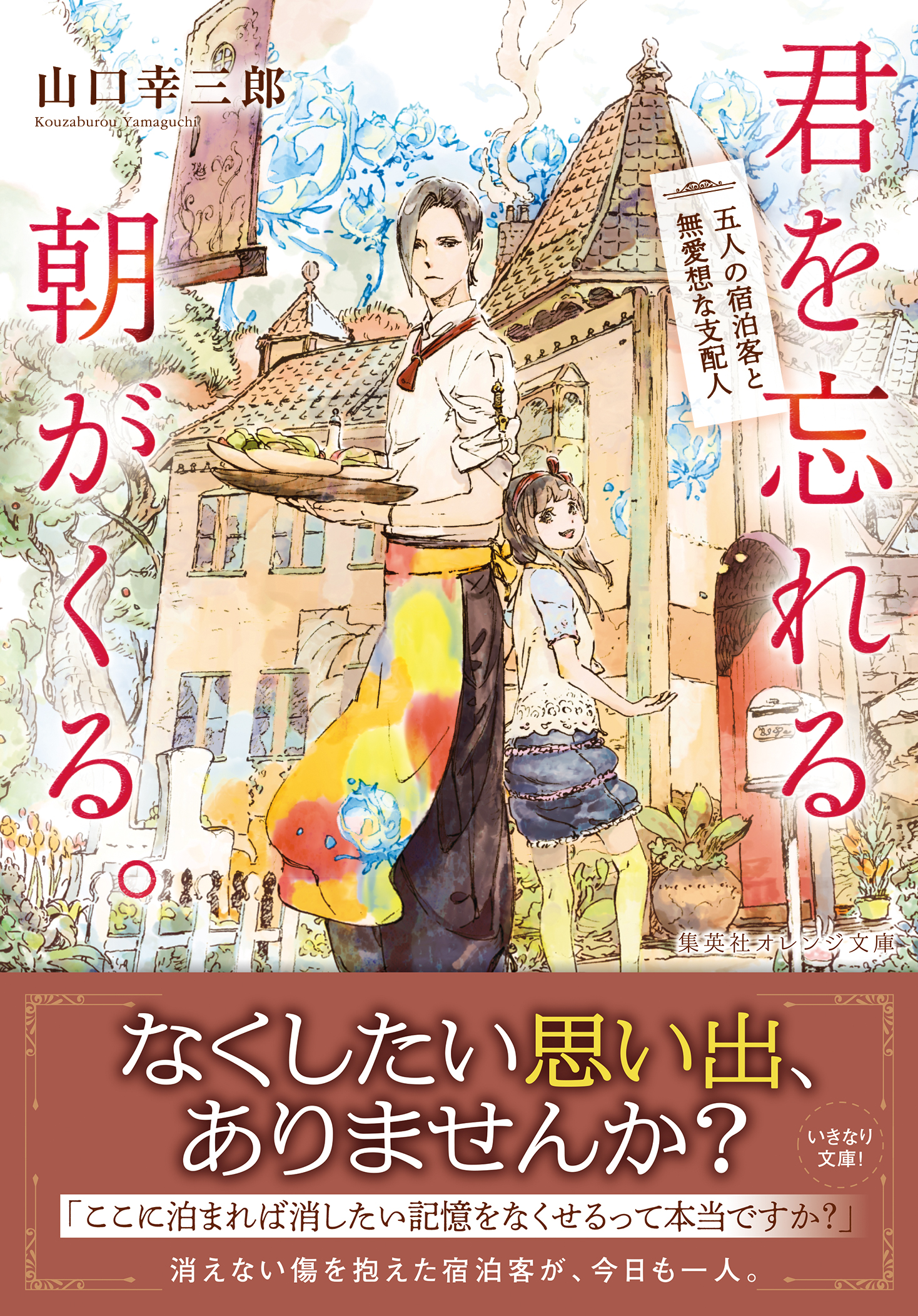 君を忘れる朝がくる。五人の宿泊客と無愛想な支配人 | ブックライブ