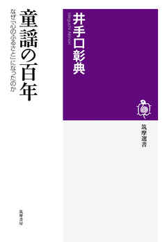 童謡の百年　──なぜ「心のふるさと」になったのか - 井手口彰典 - ビジネス・実用書・無料試し読みなら、電子書籍・コミックストア ブックライブ