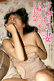 夜這い妻　夫の横で感じる若妻　さと美　27歳　写真集