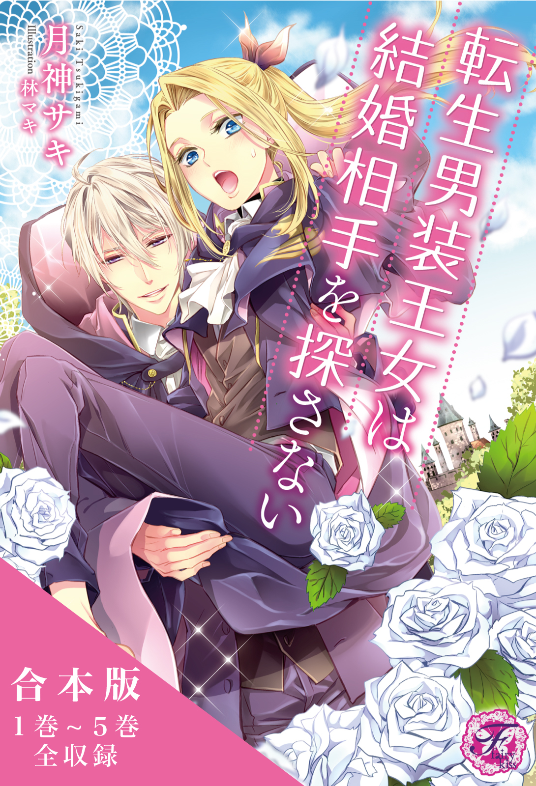 転生魔法学園シリーズ 合本版 【初回限定SS付】【イラスト付】 - 月神