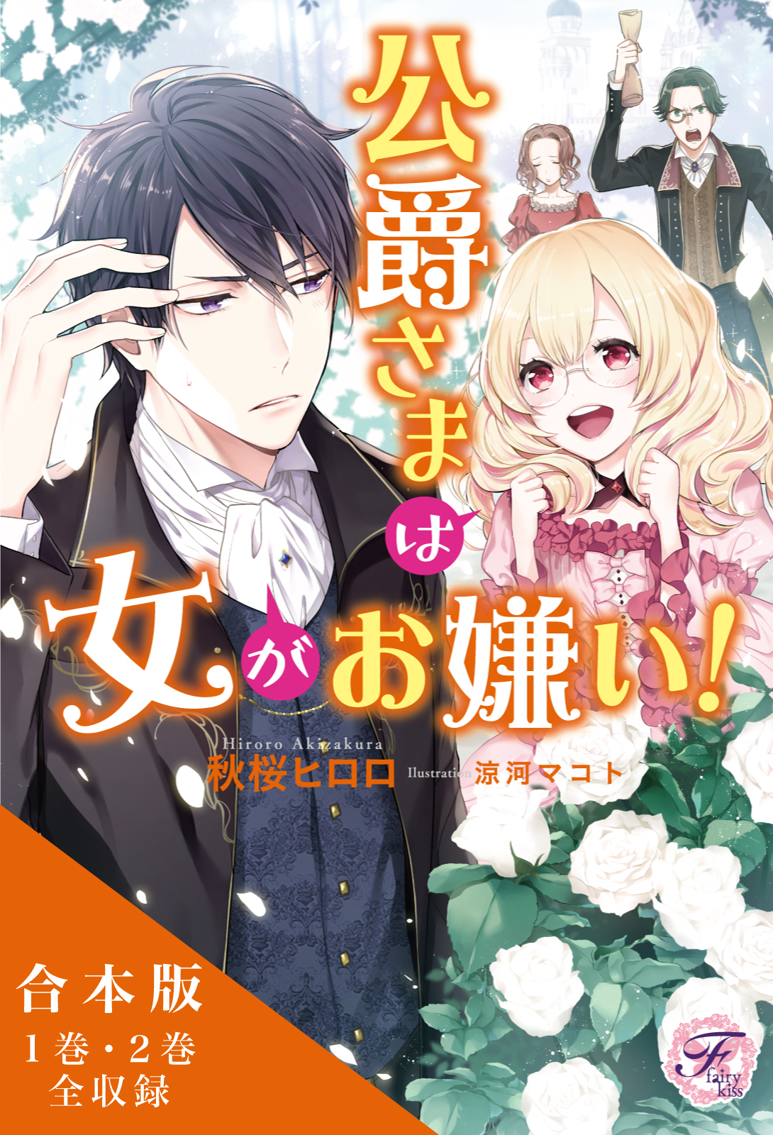 公爵さまは女がお嫌い 合本版 初回限定ss 電子限定ss付 イラスト付 漫画 無料試し読みなら 電子書籍ストア ブックライブ