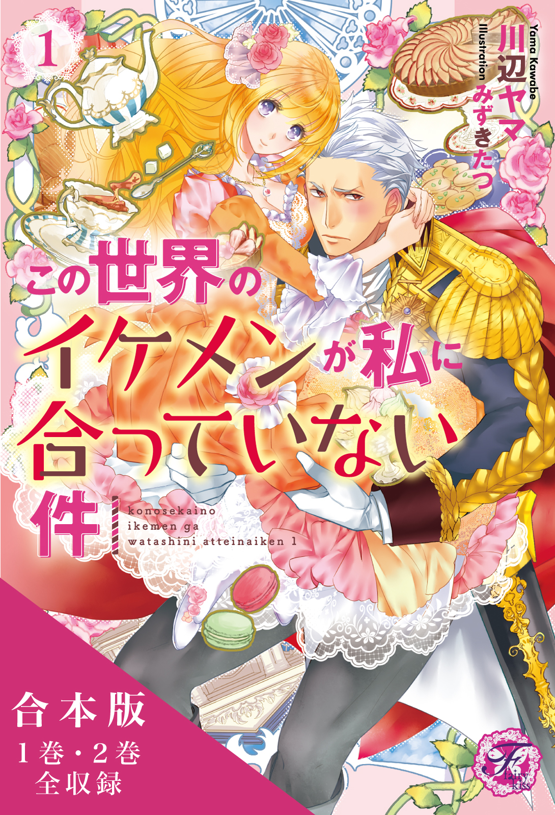 この世界のイケメンが私に合っていない件 合本版 初回限定ss付 イラスト付 川辺ヤマ みずきたつ 漫画 無料試し読みなら 電子書籍ストア ブックライブ