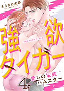 強欲タイガー～愛しの敏感ハムスター(4)