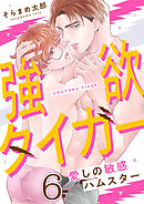 強欲タイガー～愛しの敏感ハムスター(6)