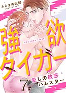 強欲タイガー～愛しの敏感ハムスター(7)