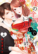 【恋愛ショコラ】俺の全部を注いであげる…～旦那さん（仮）と溺甘お試し婚約！(4)