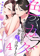 色づくカラダ～やらしいゆびさきで全身TU（タッチアップ）されました(4)