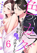 色づくカラダ～やらしいゆびさきで全身TU（タッチアップ）されました(6)