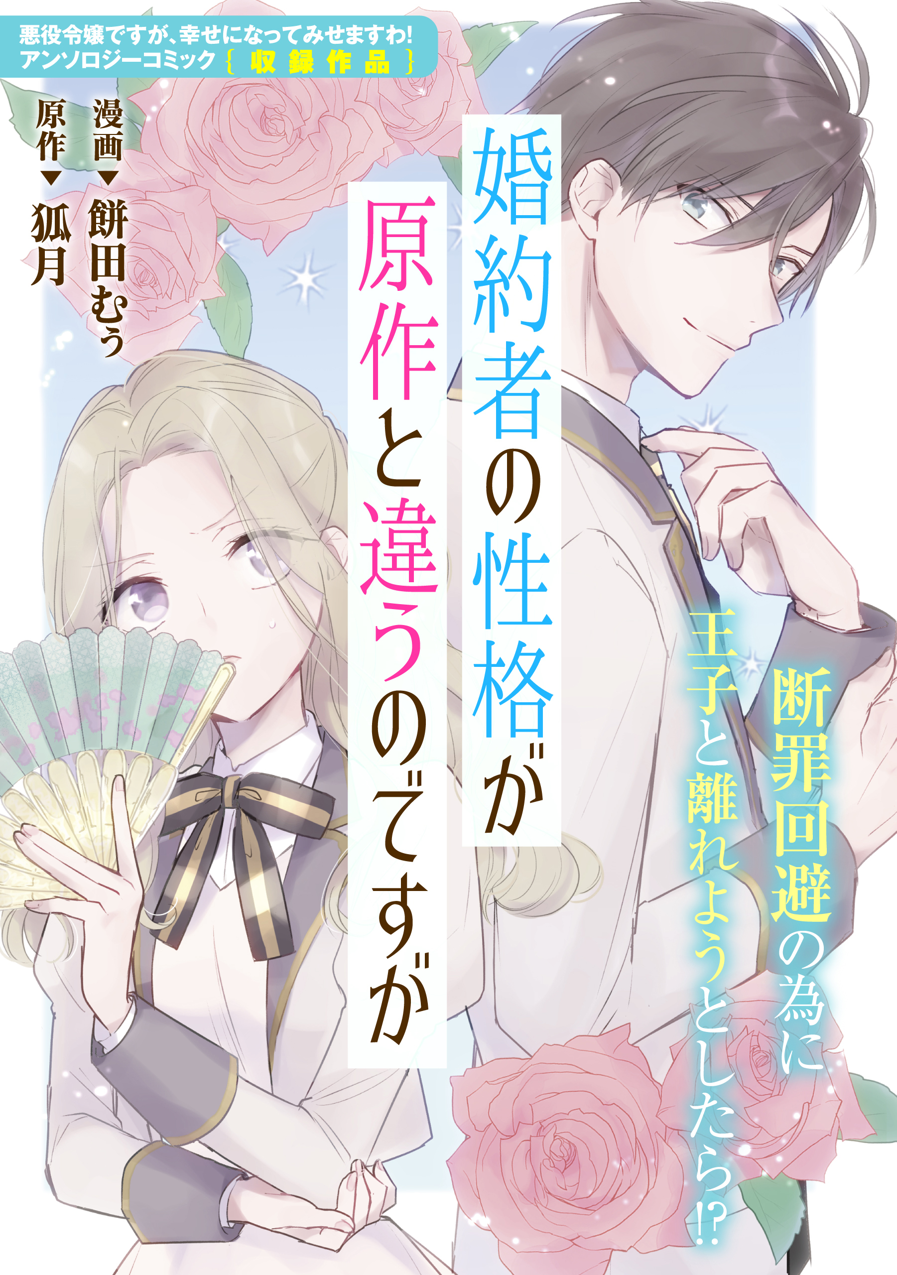 婚約者の性格が原作と違うのですが 漫画 無料試し読みなら 電子書籍ストア ブックライブ