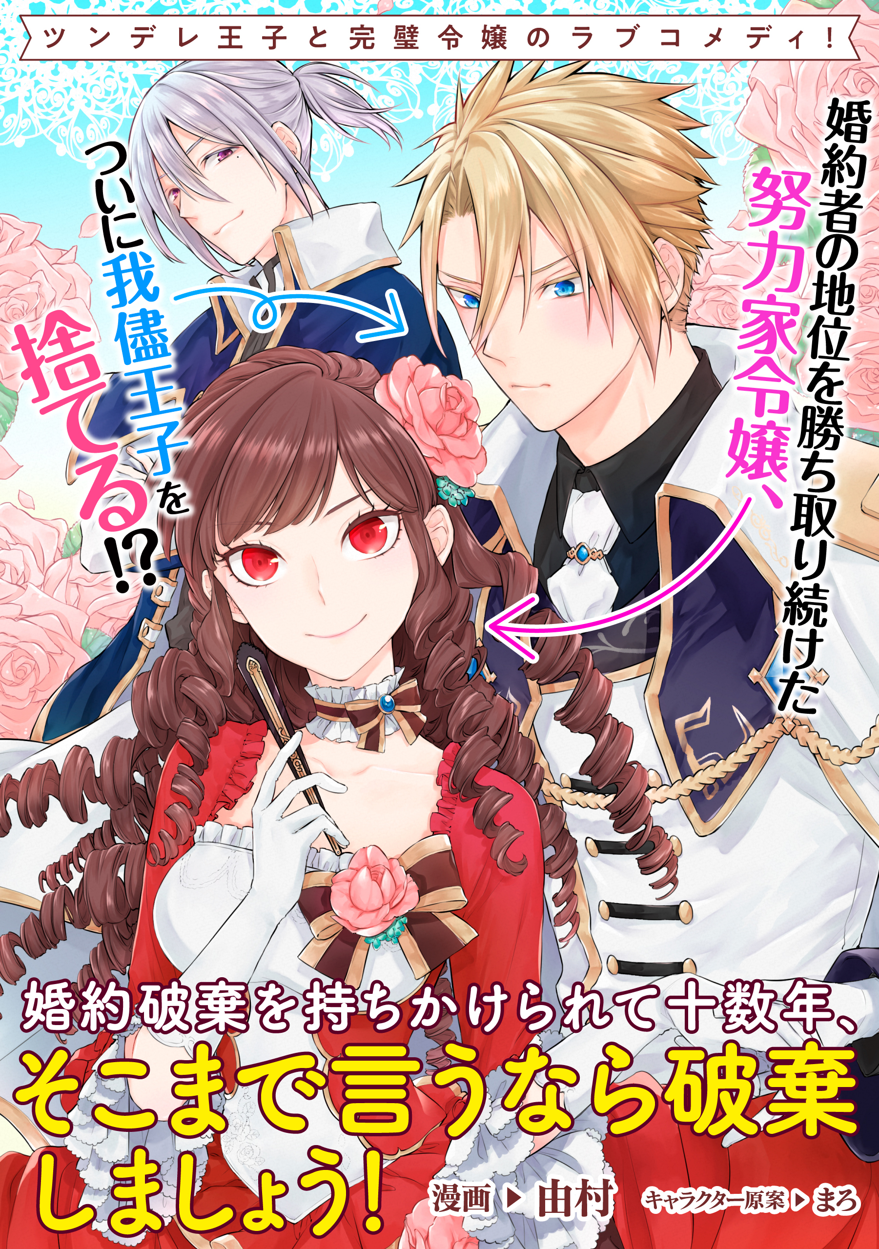 婚約破棄を持ちかけられて十数年 そこまで言うなら破棄しましょう 連載版 2 由村 まろ 漫画 無料試し読みなら 電子書籍ストア ブックライブ