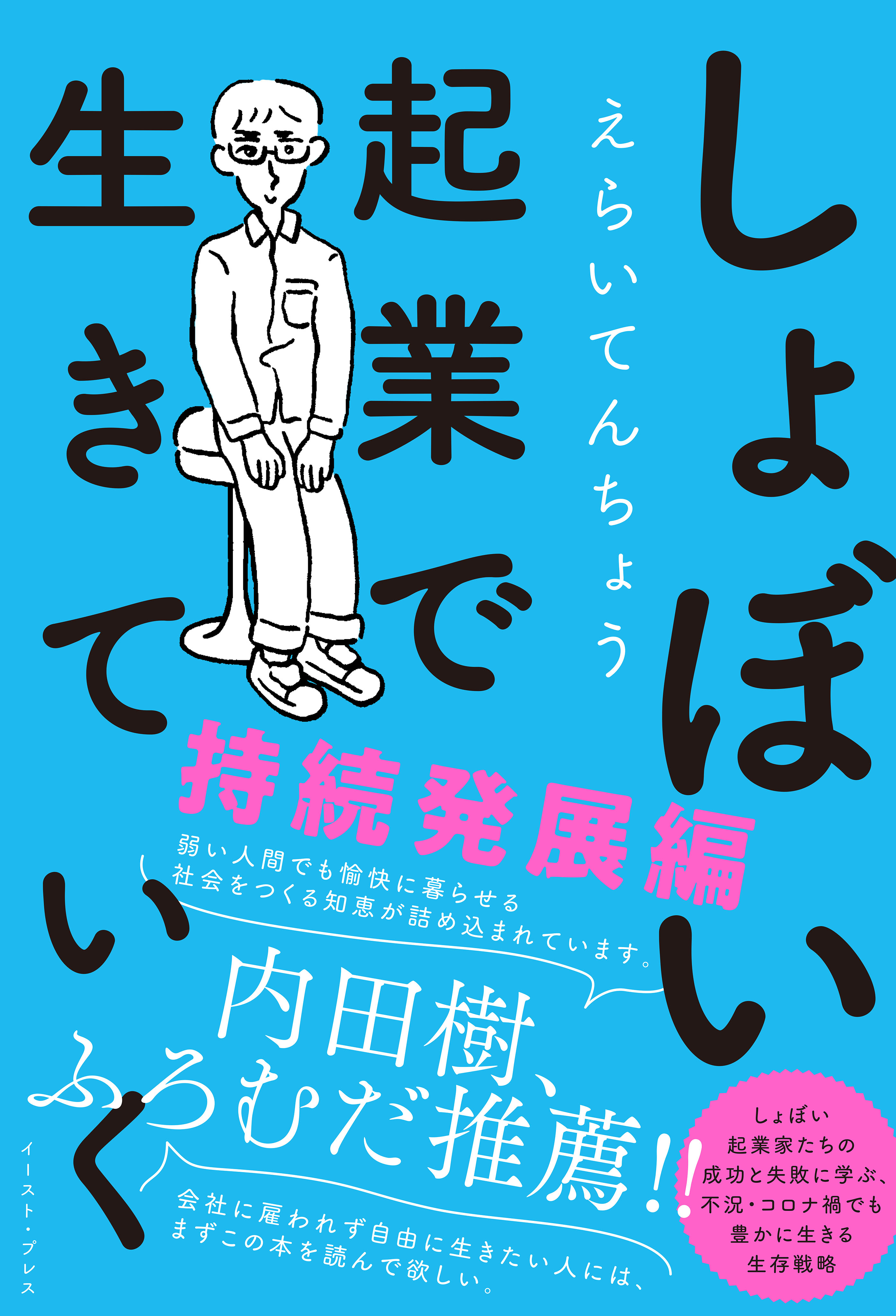 しょぼい起業で生きていく 持続発展編 漫画 無料試し読みなら 電子書籍ストア ブックライブ