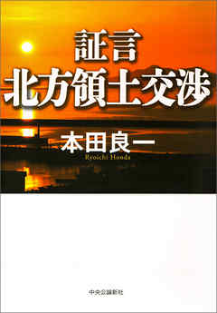 小説・文芸 ジャンル証言　北方領土交渉 - 本田良一