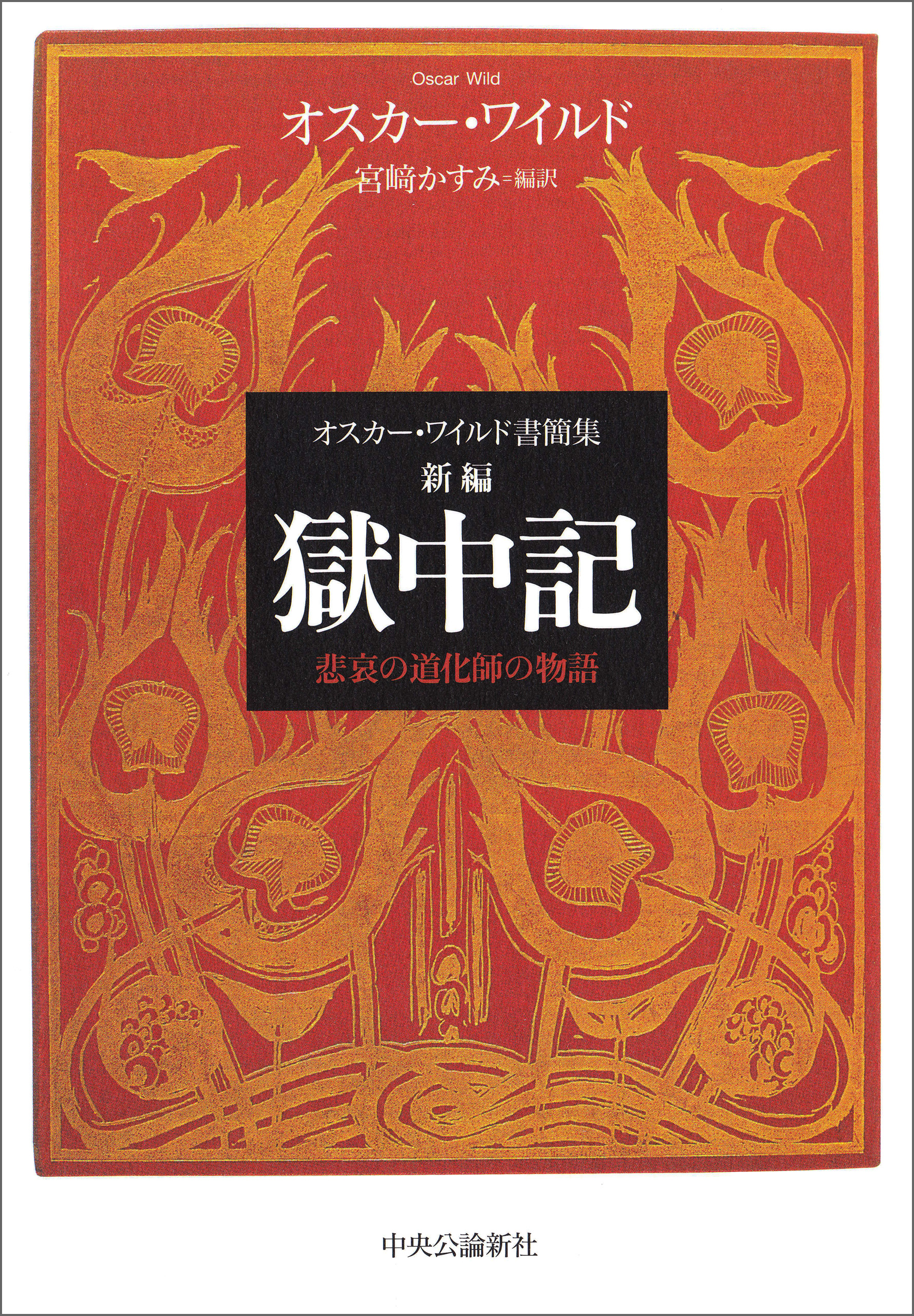 オスカー ワイルド書簡集 新編 獄中記 悲哀の道化師の物語 漫画 無料試し読みなら 電子書籍ストア ブックライブ