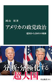 アメリカの政党政治　建国から250年の軌跡