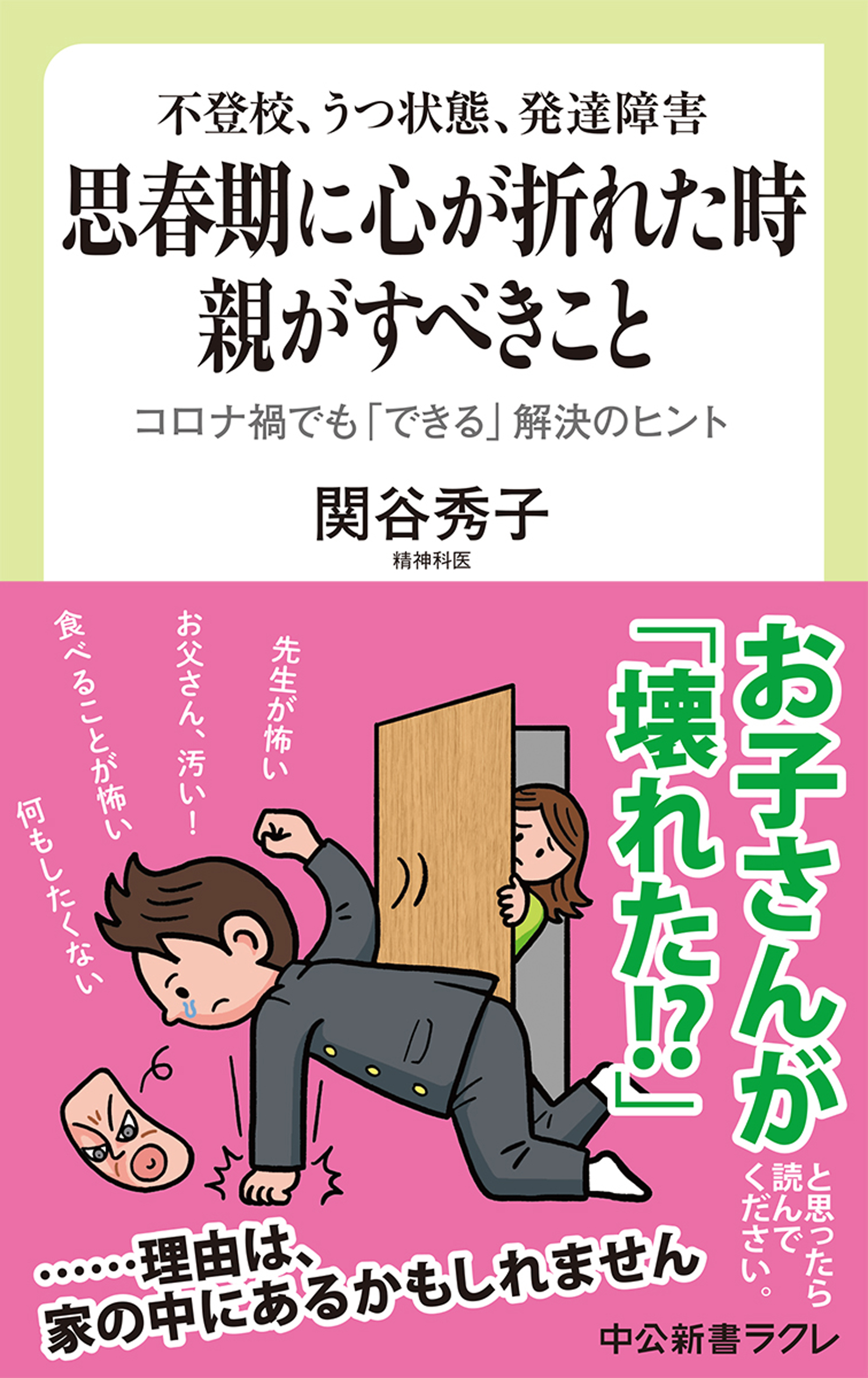 関谷秀子　親がすべきこと　コロナ禍でも「できる」解決のヒント　漫画・無料試し読みなら、電子書籍ストア　ブックライブ　不登校、うつ状態、発達障害　思春期に心が折れた時