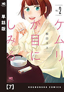 ケムリが目にしみる【単話版】　７