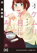 ケムリが目にしみる【単話版】　８