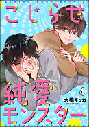 こじらせ純愛モンスター（分冊版）　【第4話】