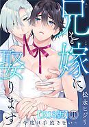 兄を嫁に娶ります～今度は手放さない～R18版1