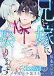兄を嫁に娶ります～今度は手放さない～R18版3