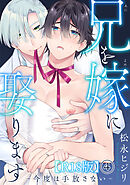 兄を嫁に娶ります～今度は手放さない～R18版4