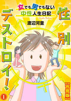 性別デストロイ！～女でも男でもない中性人生日記～【合冊版】1