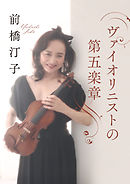 ヴァイオリニストの第五楽章