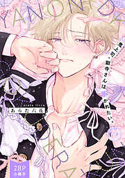 鬼上司・獄寺さんは暴かれたい。【コミックス版】