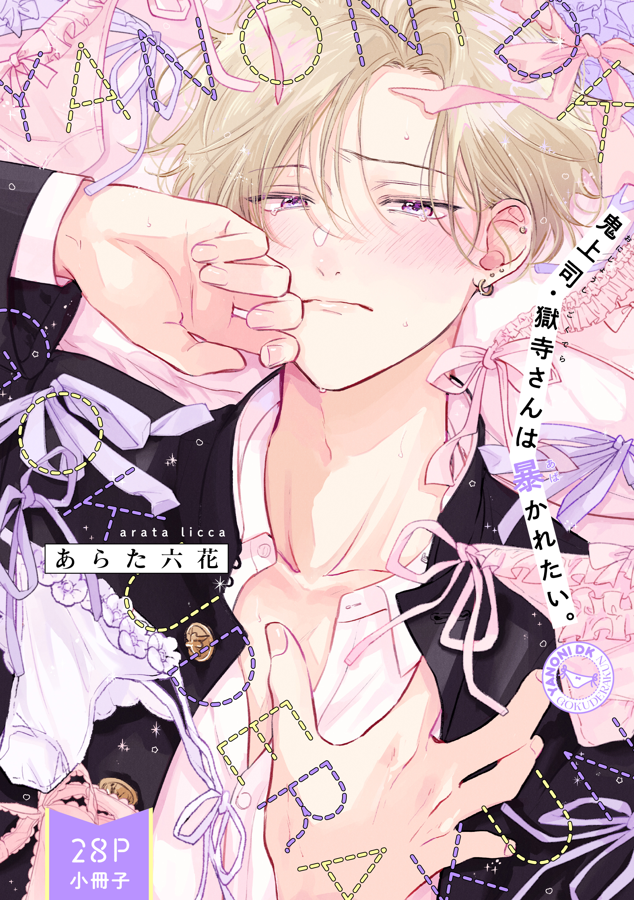 鬼上司・獄寺さんは暴かれたい。「YANONI DK GOKUDERAKUN」（28P小冊子