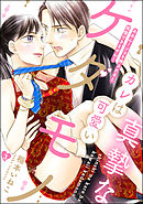 真摯なカレは可愛いケダモノ ああん！ソコを押されると我慢できません！（分冊版）　【第3話】