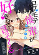 コワモテ後輩が一日一回好きって言ってくる 分冊版 22巻