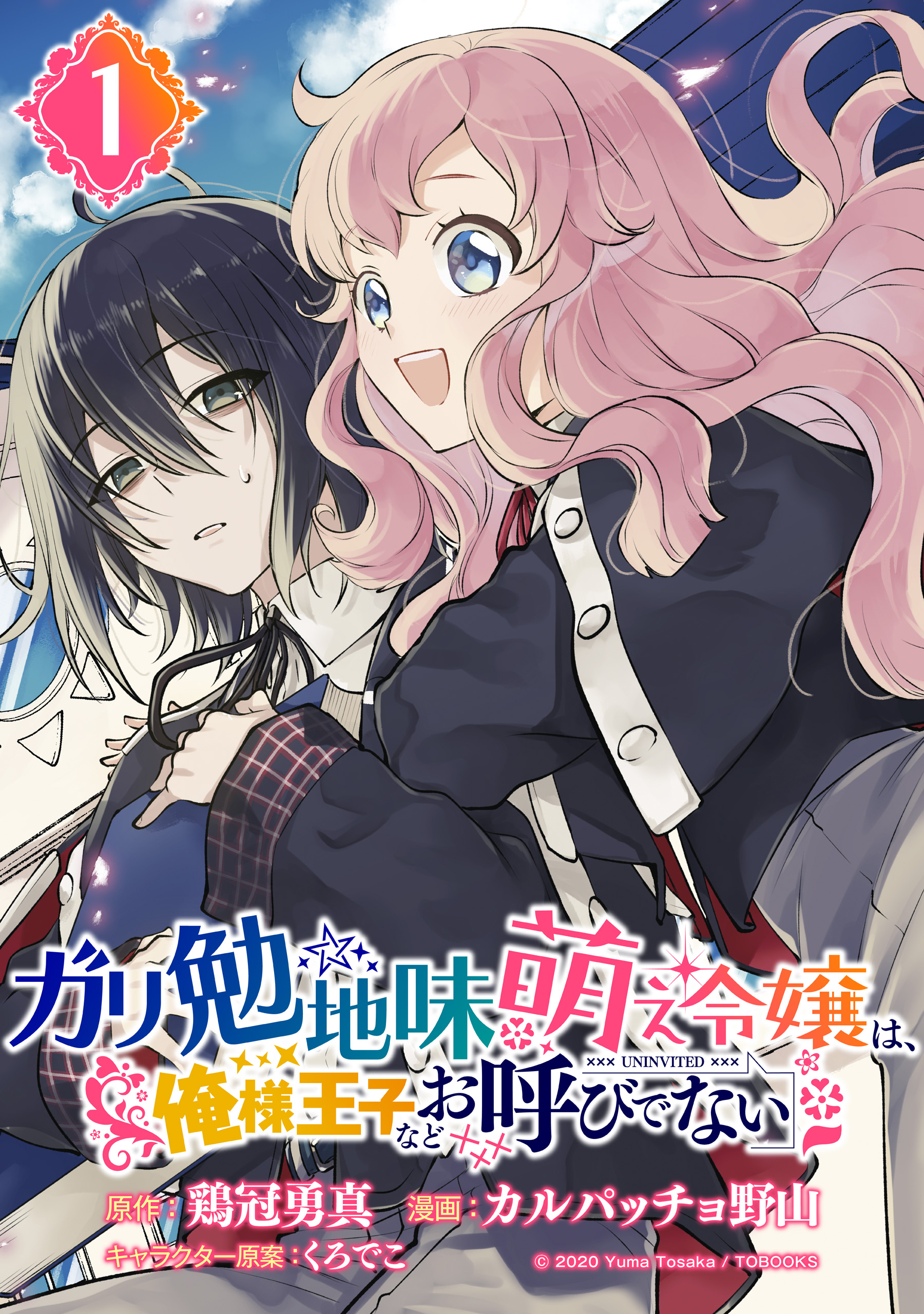 ガリ勉地味萌え令嬢は 俺様王子などお呼びでない 分冊版 1 漫画 無料試し読みなら 電子書籍ストア ブックライブ