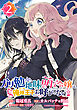 ガリ勉地味萌え令嬢は、俺様王子などお呼びでない【分冊版】 2