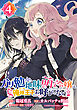 ガリ勉地味萌え令嬢は、俺様王子などお呼びでない【分冊版】 4