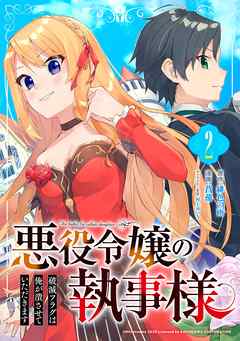 悪役令嬢の執事様 破滅フラグは俺が潰させていただきます【分冊版】