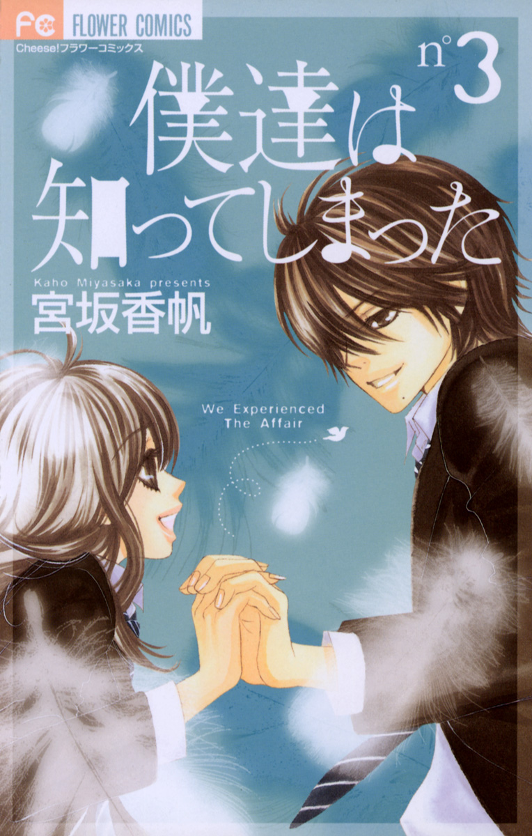 僕達は知ってしまった ３ 期間限定 無料お試し版 最新刊 漫画 無料試し読みなら 電子書籍ストア Booklive