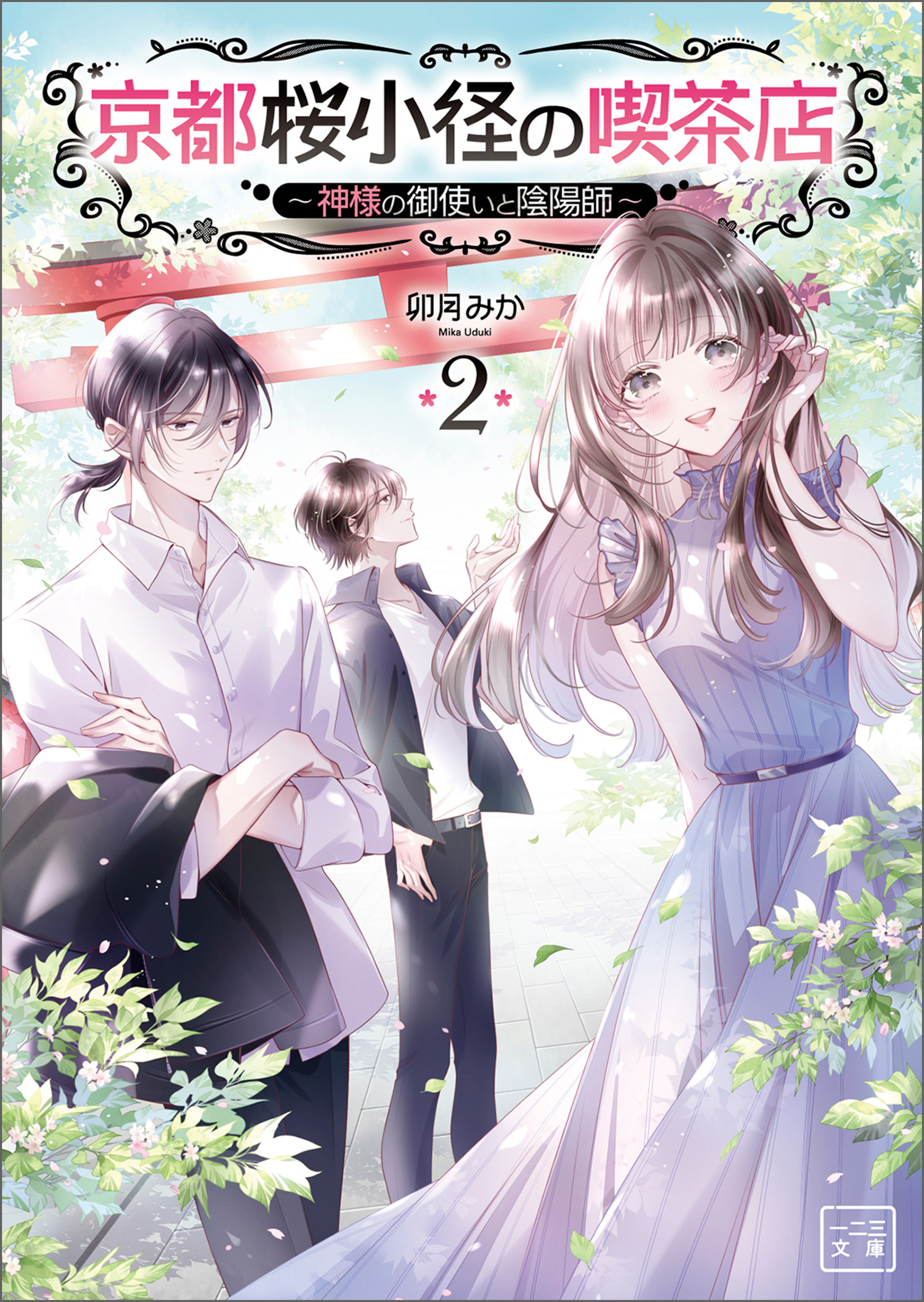 漫画・無料試し読みなら、電子書籍ストア　京都桜小径の喫茶店～神様のお願い叶えます～(一二三文庫)2（最新刊）　卯月みか/白谷ゆう　ブックライブ