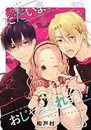 ただいま、おじゃまされます！（フルカラー） 23