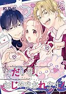 ただいま、おじゃまされます！（フルカラー） 25