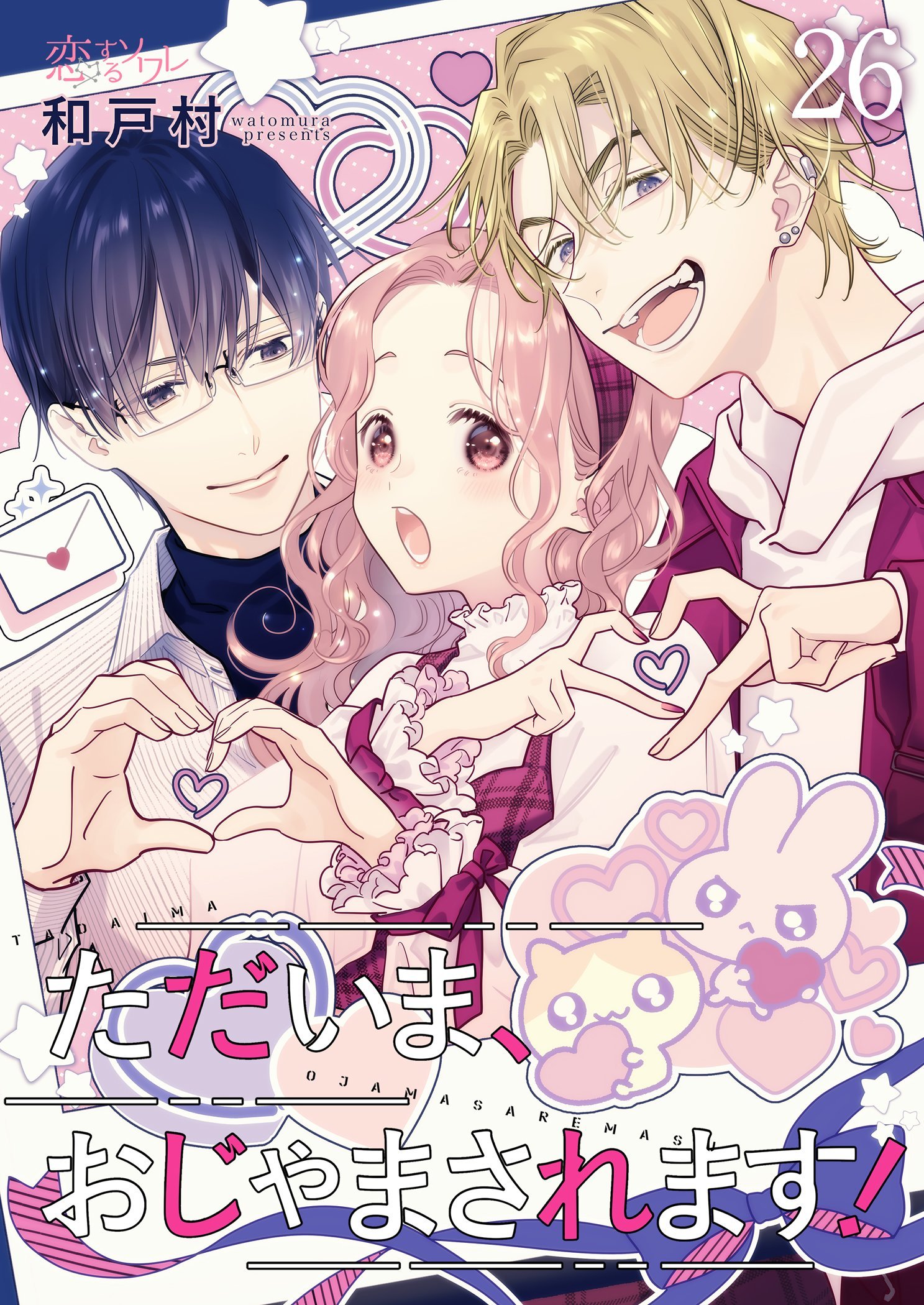 ただいま、おじゃまされます！（フルカラー） 26（最新刊） - 和戸村