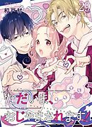ただいま、おじゃまされます！（フルカラー） 29