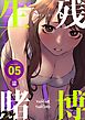 生残賭博（フルカラー） 5